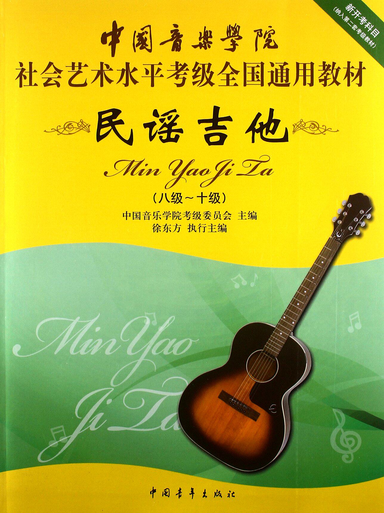 民谣吉他 八级-十级 第二套 中国音乐学院社会艺术水平考级全国通用