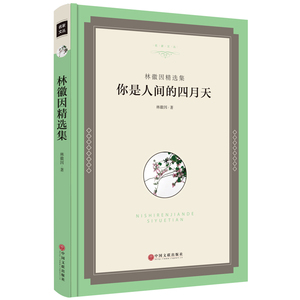 你是人间的四月天 林徽因传 你是那人间四月天 青春励志散文文集 当代文学书籍 小说诗歌书信 合集精装 能与张爱玲抗衡的民国才女w
