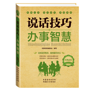 人际关系沟通技巧职场成功励志书籍 经典 说话技巧办事智慧 幽默口才训练教程 读库 提升演讲与口才技巧图书籍