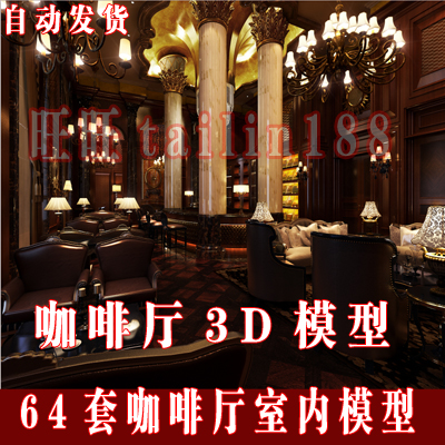 2014年咖啡厅室内3dmax模型64套 /自动发货