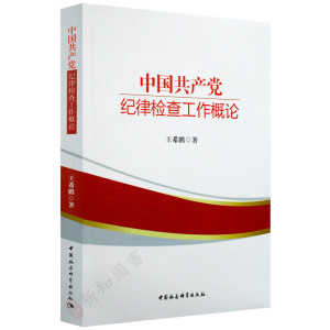 中国共产党纪律检查工作概论 中国社会科学出版社