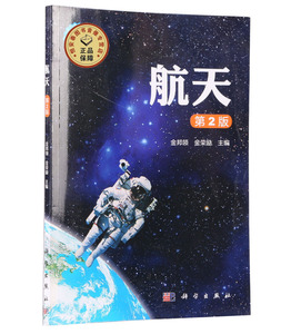全新正版 航天(第2版)金邦领金荣励 科学出版社 航天科技的基础知识 航天科技的发展和成就 航天科技的成果