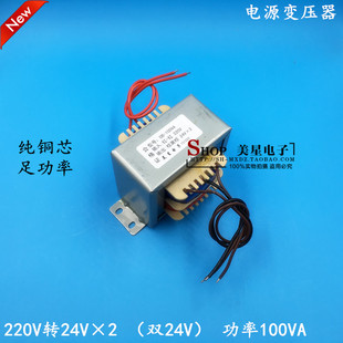 220V转双24V 24V EI86型 100VA 双组24V 全铜线 100W变压器