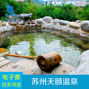 [天颐温泉-大门票]苏州天颐温泉-大门票当天票