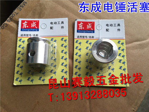 东成电锤Z1C-FF02-28活塞