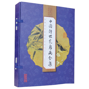 正版彩图版 中国传世花鸟画全集 16开全4册线订本中国传世名画工笔花鸟画写意花鸟画国画入门定价398