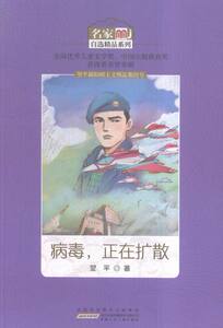 心理健康书籍 病毒正在扩散 翌平 安徽少儿