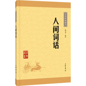 人间词话中华经典藏书·升级版 中华书局 彭玉平注