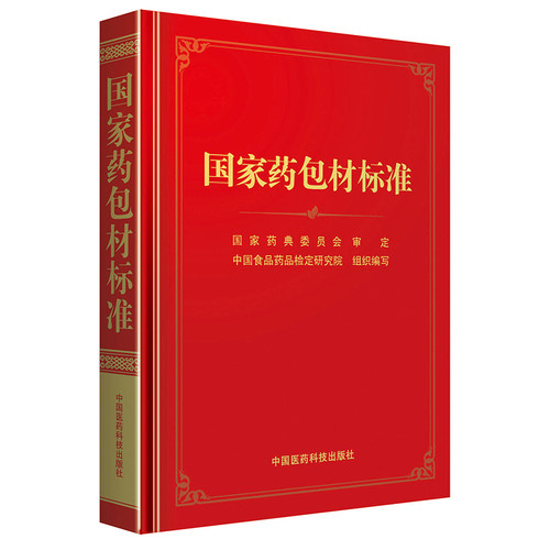 标准中国医药科技出版社