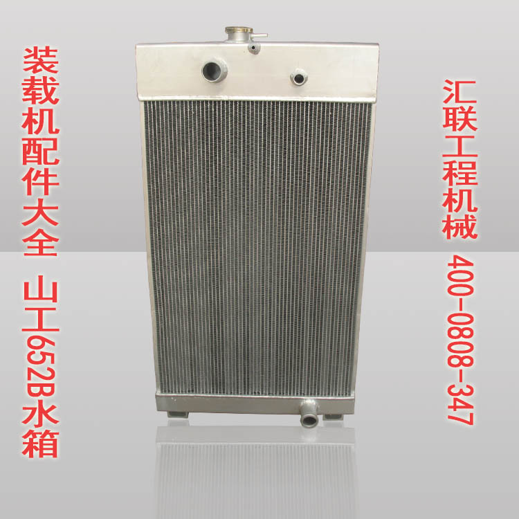 适用于山工652B铲车 装载机配件 散热器水箱总成 散热效果好