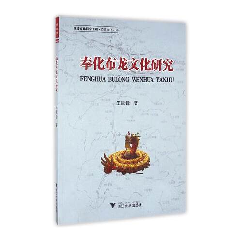 奉化布龙文化研究