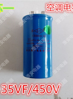 苏一原装CBB65A-1 450V35UF 空调压缩机启动电容 防爆空调电容