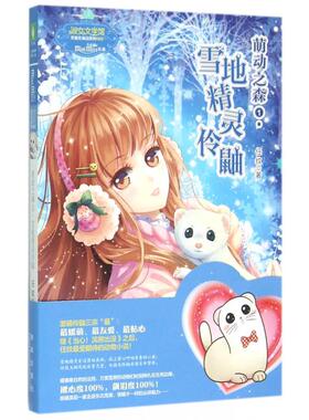 萌动之森(1雪地精灵伶鼬)/天使在身边系列/淑女文学馆
