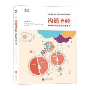 【中信书店 正版】沟通圣经 听说读写沟通技巧（修订第5版） 尼基·斯坦顿著 人际沟通技巧书籍 职场实用培训书籍