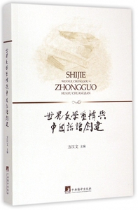 【正版】世界文学重构与中国话语创建 正版书籍 木垛图书