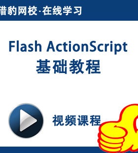 猎豹网校Flash ActionScript视频课程Flash as动画影视特效编程