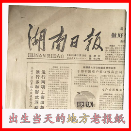 70 80 90年代湖南日报长沙株洲老旧省级地方报生日礼物送老师爸妈