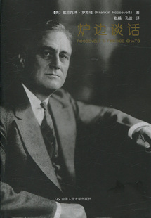 炉边谈话【美】富兰克林·罗斯福（Franklin Rooseve中国人民大学9787300242583