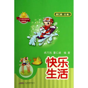 少年儿童综合素质启蒙系列读物——快乐生活