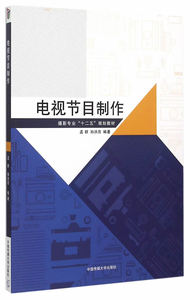 电视节目制作 中国传媒大学出版社 孟群,孙洪亮著 正版书籍