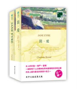 双语译林：简·爱  （买中文送英文）