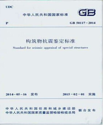 GB50117-2014 构筑物抗震鉴定标准