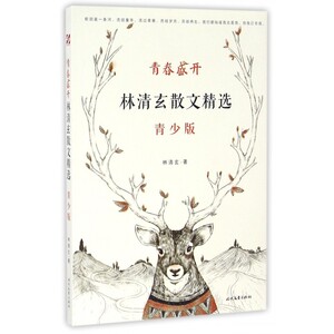 青春盛开(林清玄散文精选青少版)