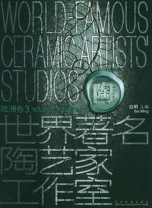 库存正版 世界著名陶艺家工作室（欧洲卷·三）河北美术出版社M