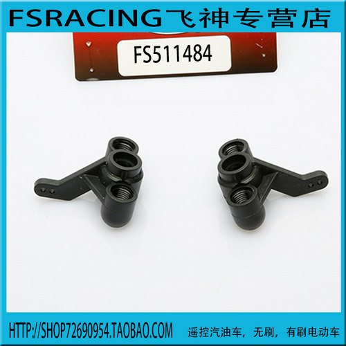 FS飞神1/10大脚车 沙漠卡 骨架车配件转向杯 转向座511484