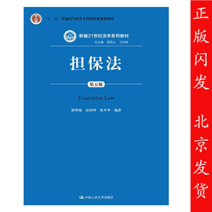 人大社 担保法 第五版 郭明瑞 房绍坤 张平华 新编21世纪法学系列教材 中国人民大学出版社