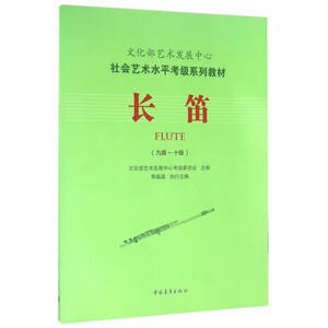长笛(9级-10级社会艺术水平考级系列教材) 博库网