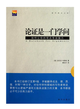 现货 论证是一门学问:如何让你的观点有说服力  哲学类书籍 全新正版   新华出版社直营
