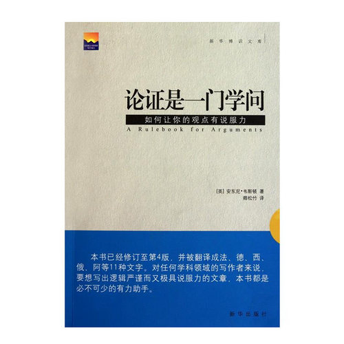 现货 论证是一门学问:如何让你的观点有说服力  哲学类书籍 全新正版   新华出版社直营