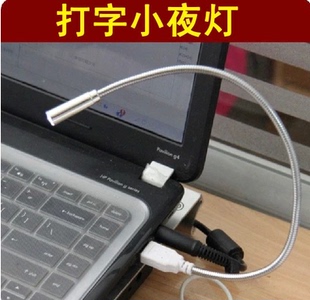 灯 厂家直销 笔记本电脑USB小夜灯 键盘灯护眼灯 任意可扭曲LED