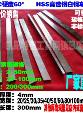 HSS高速钢锋钢白钢车刀片条坯4*20/25/30/40/50/60/80/100*300mm