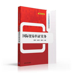 国际贸易单证实务