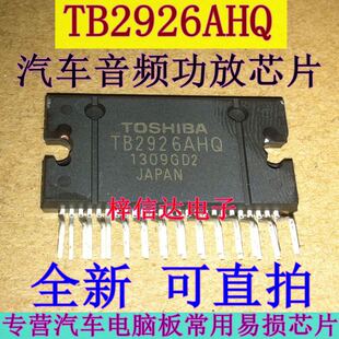 TB2926AHQ TB2926HQ 汽车音响功放芯片 专营汽车IC 全新 可直拍