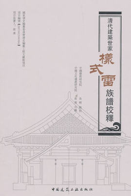 清代建筑世家样式雷族谱族谱校释