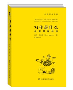 【正版】写作是什么：给爱写作的你（创意写作书系）梅杰斯,代智敏社会科学 语言文字作与修辞科技计算机籍中国人民大