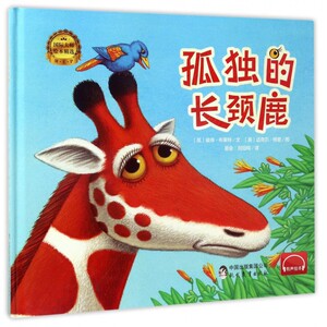 孤独的长颈鹿(精) 博库网