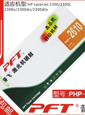 普飞PFT 惠普黑色 鼓粉套件PHP-2610 HP 2410 2420 2430