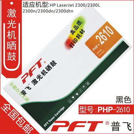 普飞PFT 惠普黑色 鼓粉套件PHP-2610 HP 2410 2420 2430