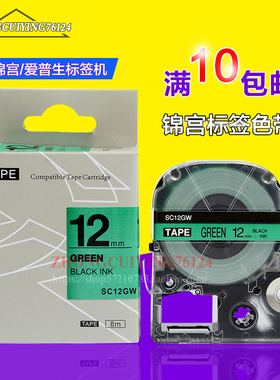 不干胶色带SC12GW普贴贴纸国产绿底黑字12mm适用于标签机SR230C