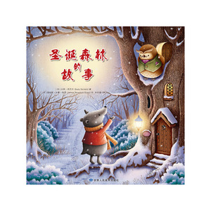 圣诞森林的故事-漂亮的绘本，暖心的故事，送给宝宝的爱的礼物