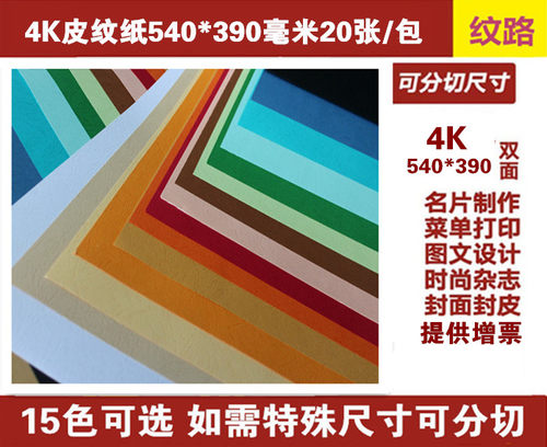 久印4K皮纹纸230克硬卡纸
