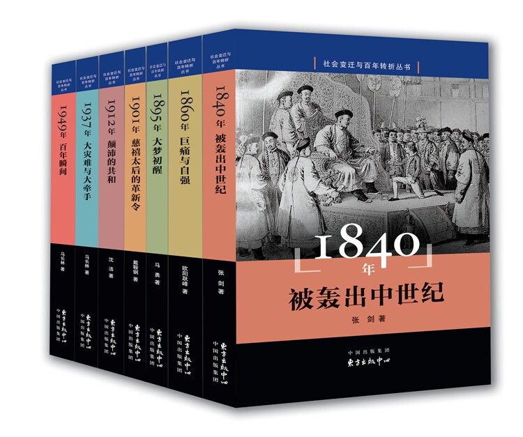 社会变迁与百年转折丛书1840-1949套装7本 从1840到1949 中国近代史纪念抗战胜利70周年高考历史 正版包邮 东方出版中心