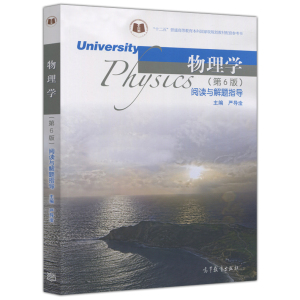 物理学(第6版)阅读与解题指导 严导淦  配套参考书 高等教育出版社