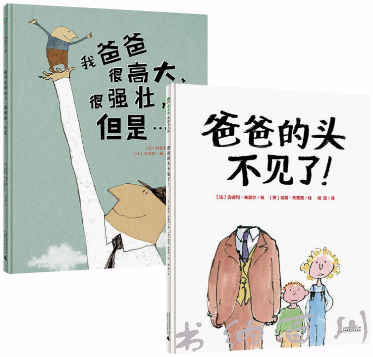包邮 童书绘本书 全2册 爸爸的头不见了!+我爸爸很高大、很强壮,但是…… 儿童绘本 绘本 全集 套装 魔法象图画书N6