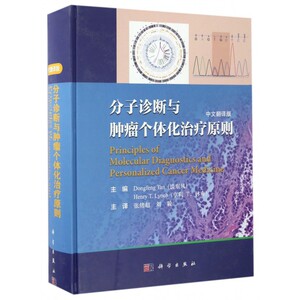 【正版包邮】分子诊断与肿瘤个体化治疗原则(中文翻译版)(精)
