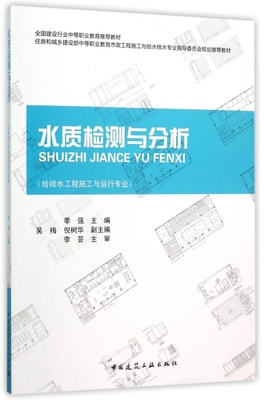 水质检测与分析(给排水工程施工与运行专业住房和城乡建设部中等职业教育市政工程施工与给水排水专业指导委员会规划 教材)